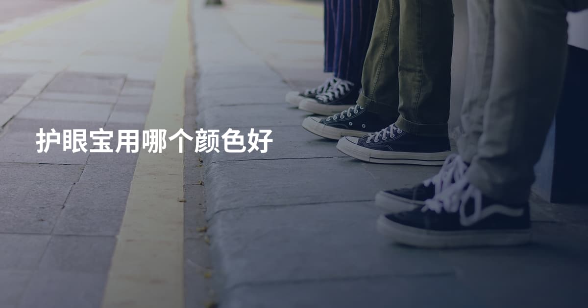 护眼宝用哪个颜色好