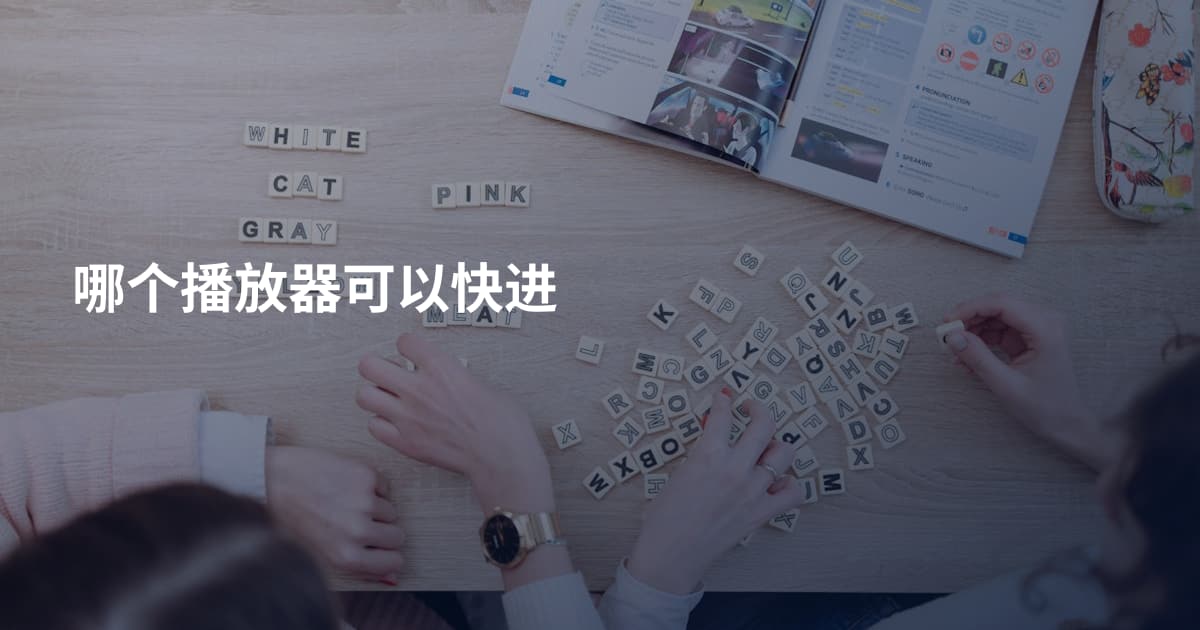 哪个播放器可以快进