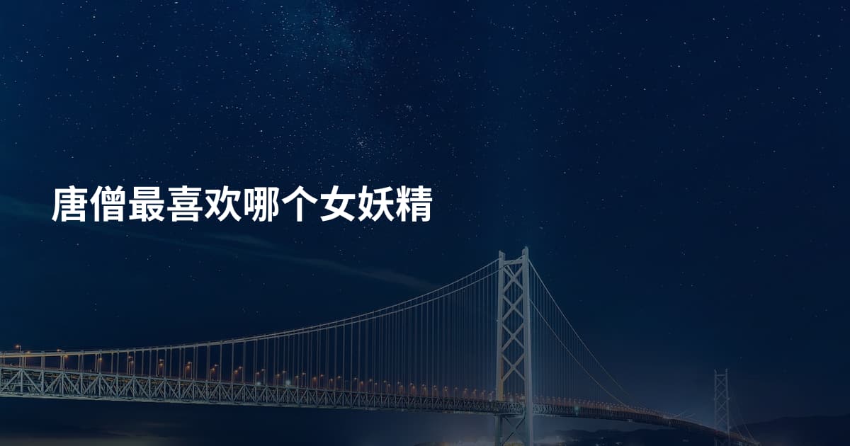 唐僧最喜欢哪个女妖精