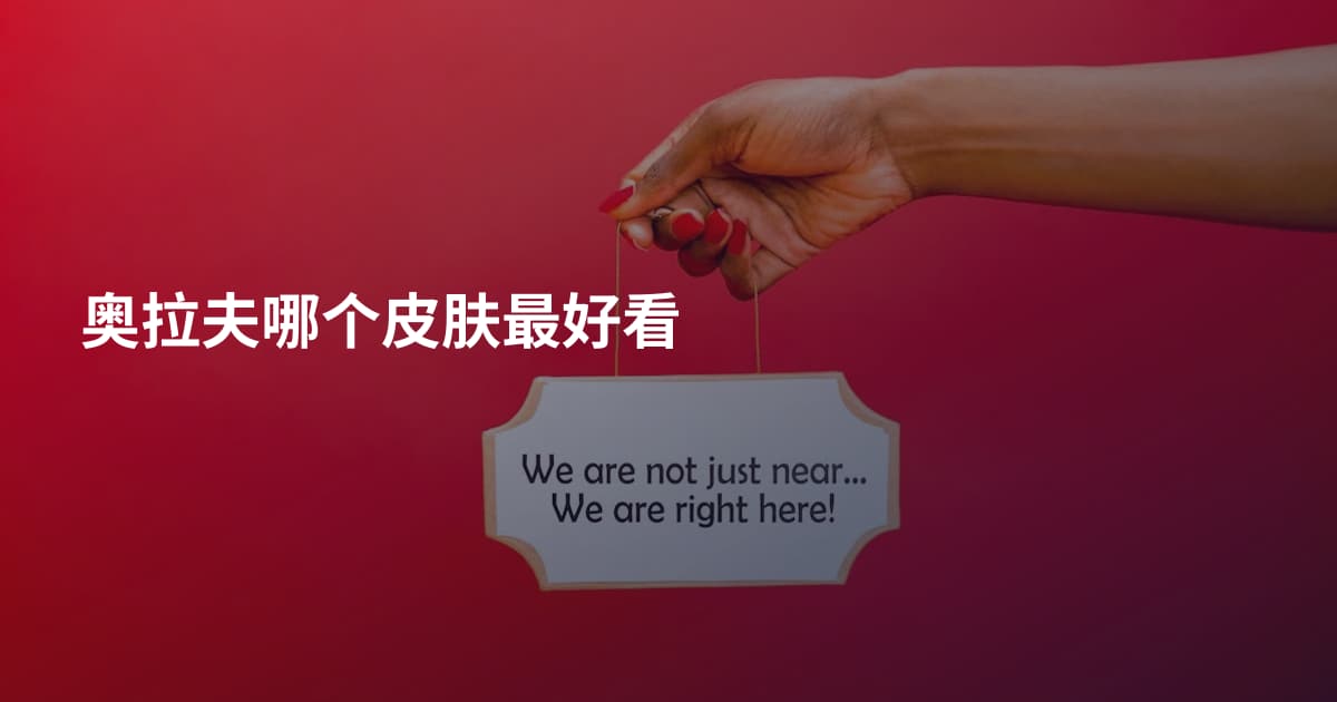奥拉夫哪个皮肤最好看