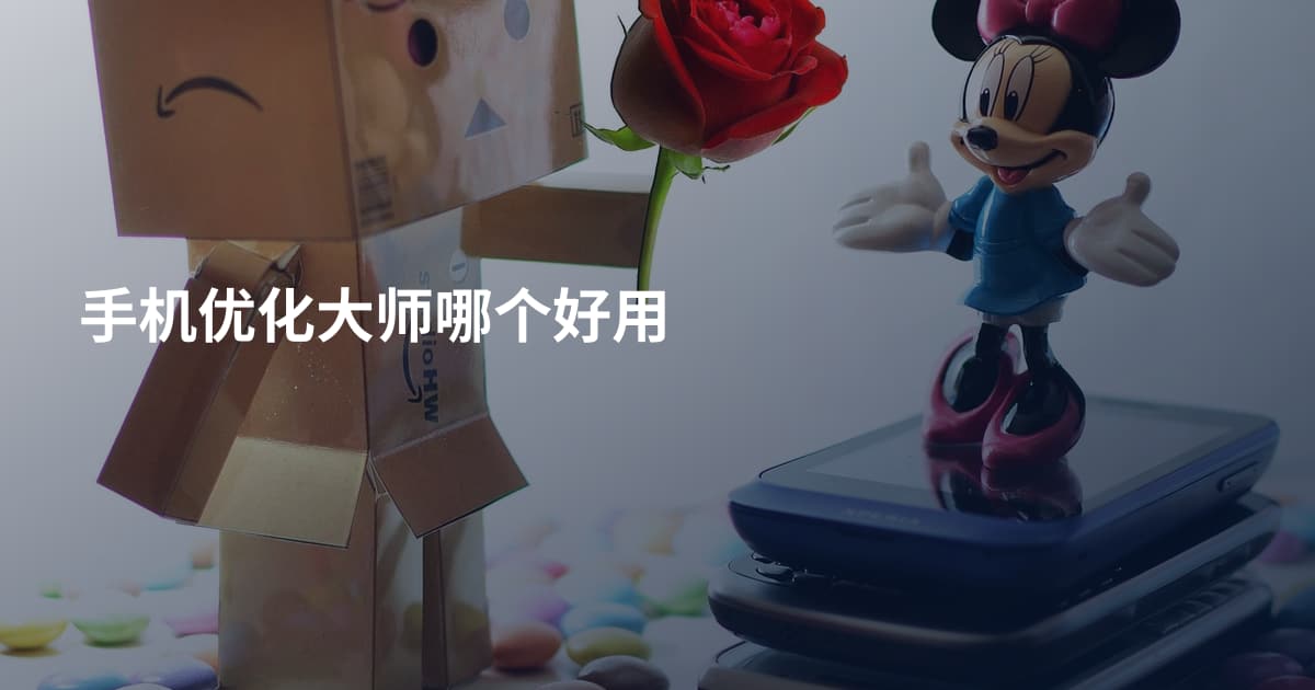 手机优化大师哪个好用