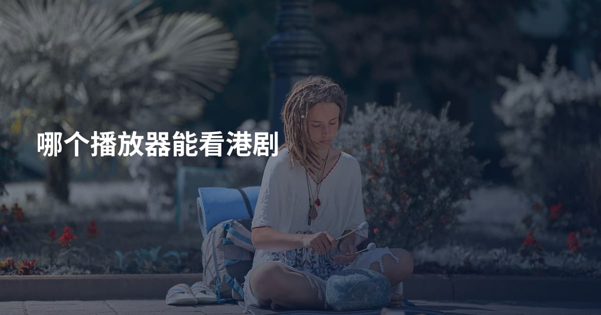 哪个播放器能看港剧