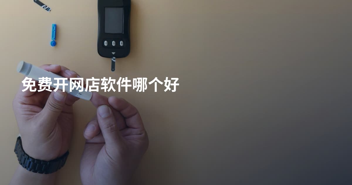 免费开网店软件哪个好