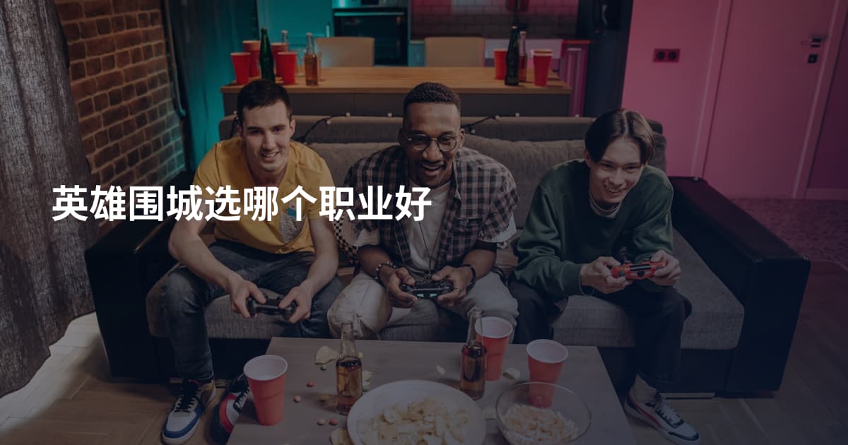 英雄围城选哪个职业好