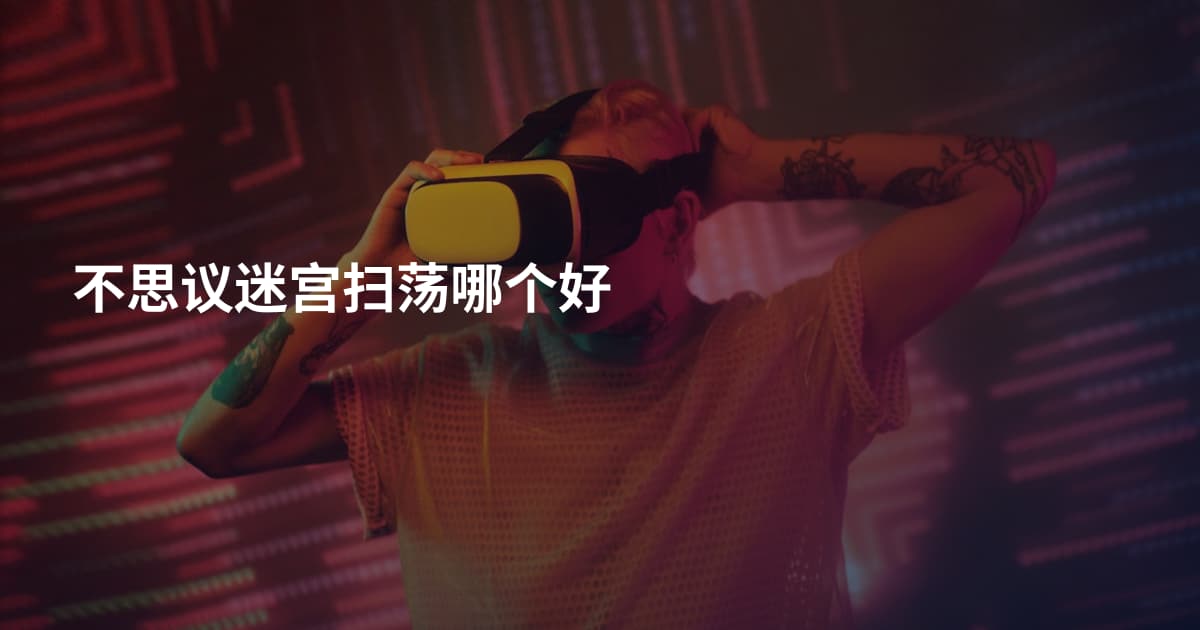 不思议迷宫扫荡哪个好