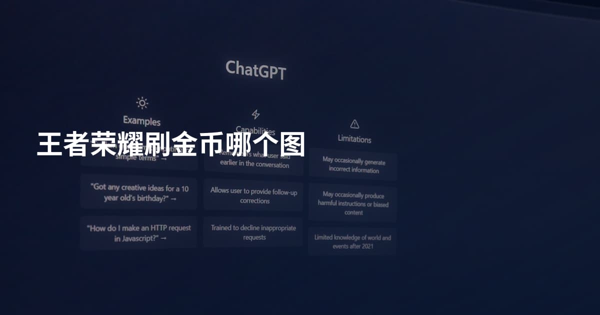 王者荣耀刷金币哪个图
