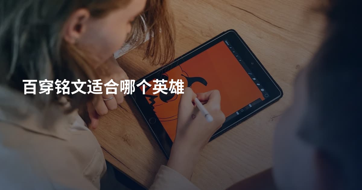 百穿铭文适合哪个英雄
