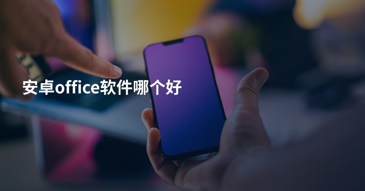 安卓office软件哪个好