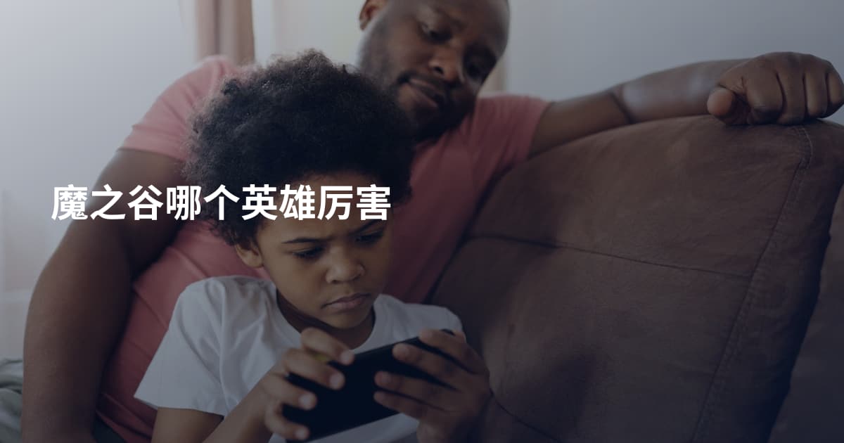 魔之谷哪个英雄厉害