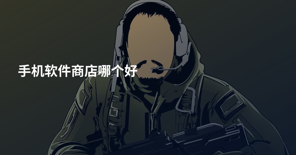手机软件商店哪个好
