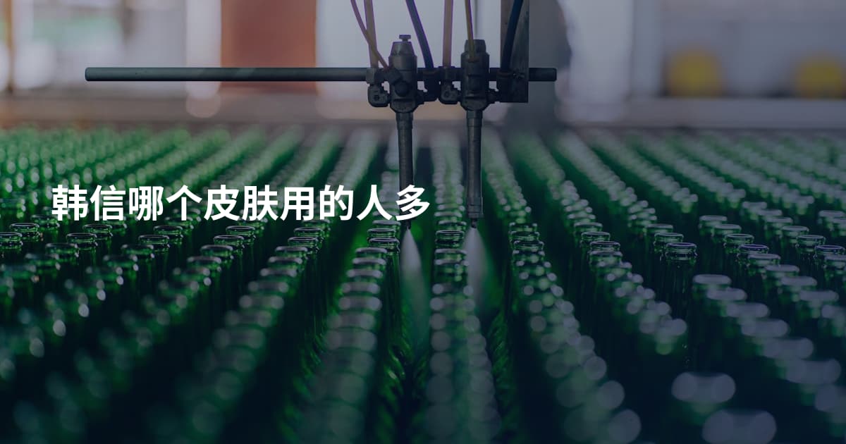 韩信哪个皮肤用的人多