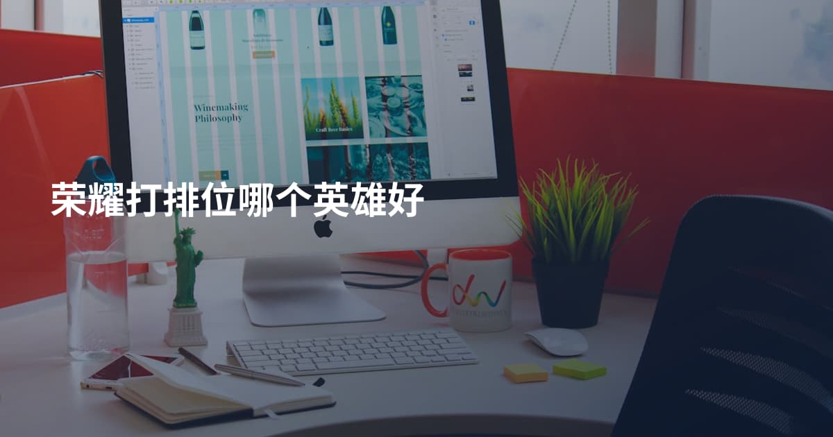 荣耀打排位哪个英雄好
