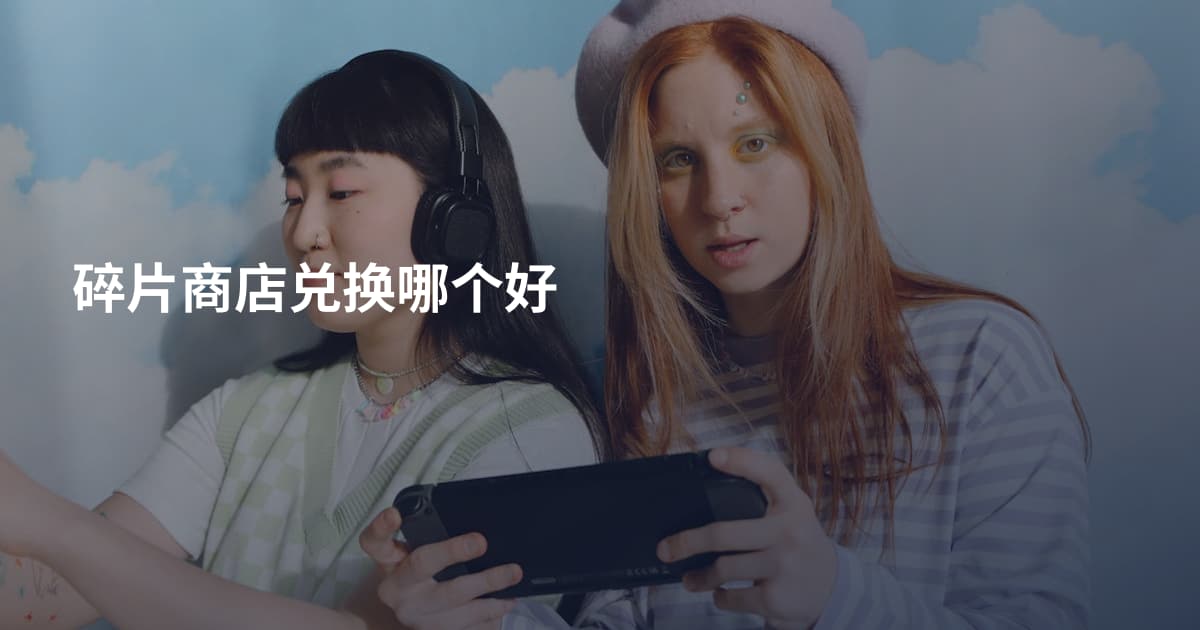碎片商店兑换哪个好
