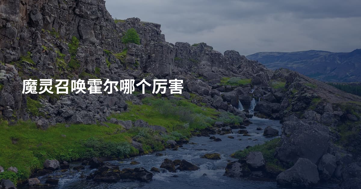 魔灵召唤霍尔哪个厉害
