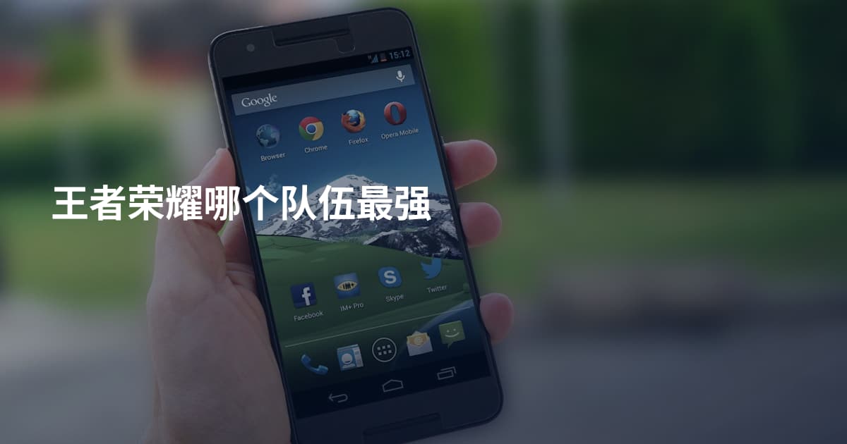 王者荣耀哪个队伍最强