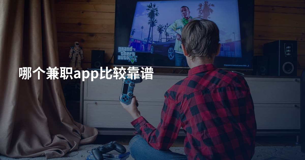 哪个兼职app比较靠谱