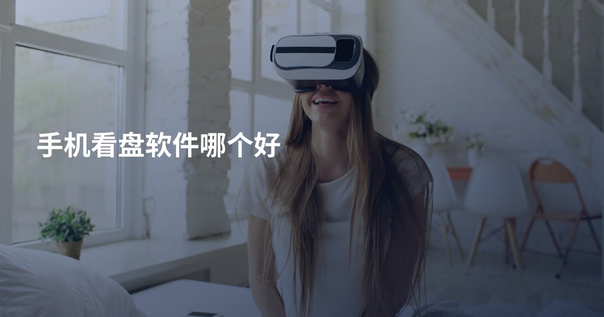 手机看盘软件哪个好