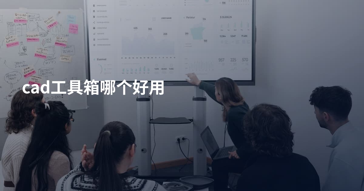 cad工具箱哪个好用
