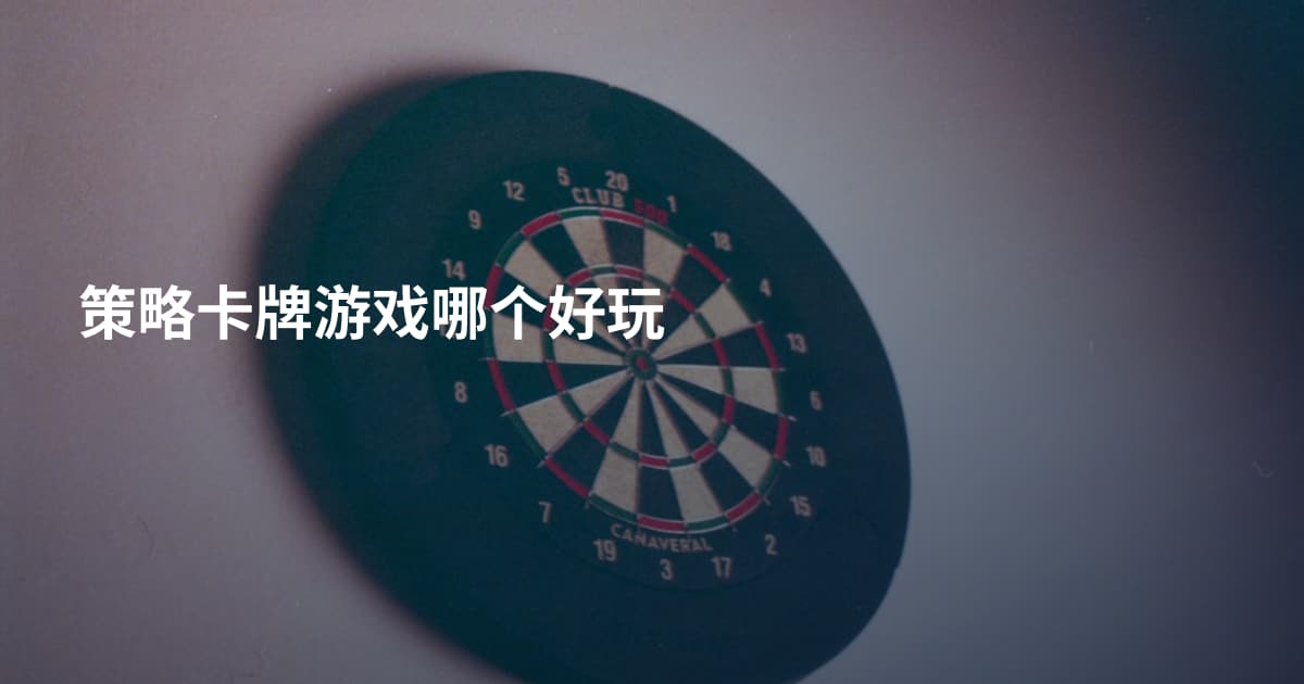 策略卡牌游戏哪个好玩
