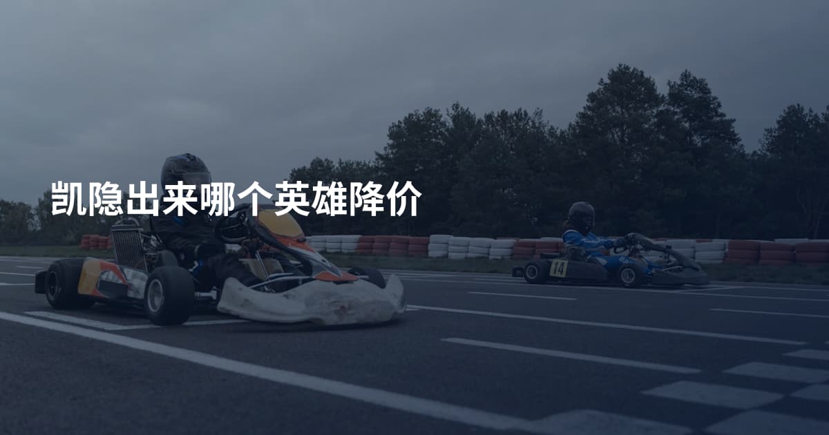 凯隐出来哪个英雄降价