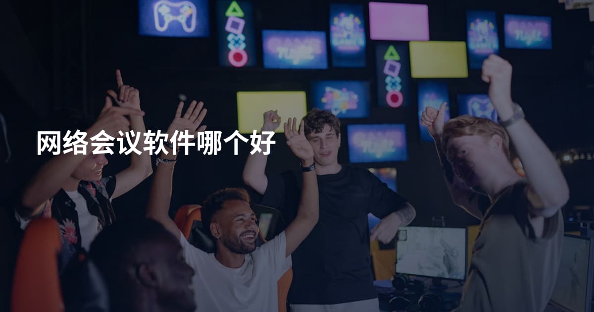 网络会议软件哪个好