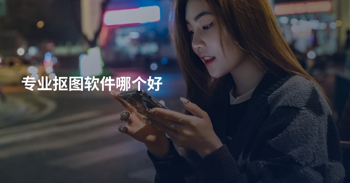 专业抠图软件哪个好
