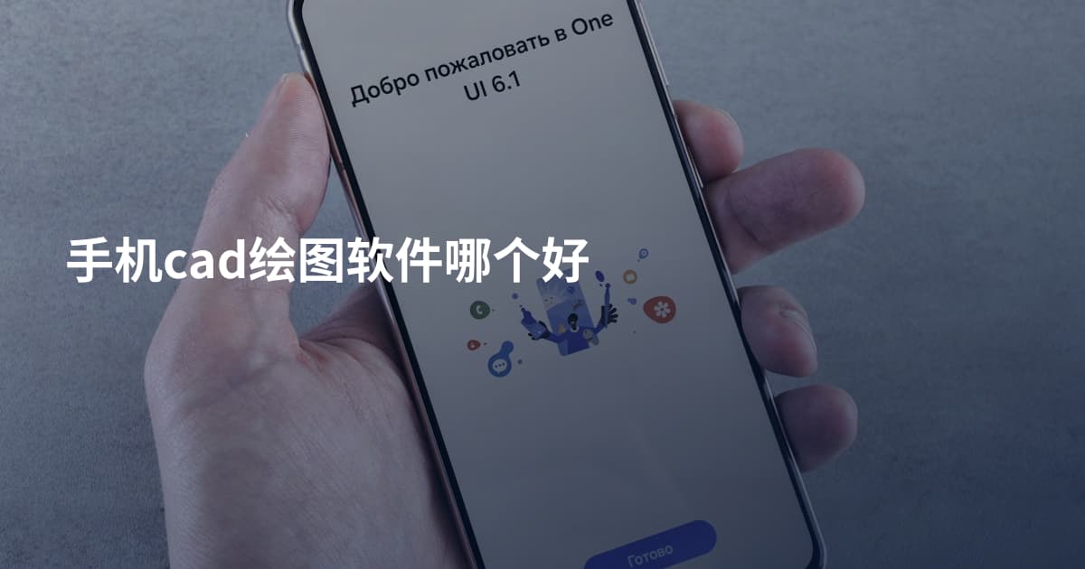手机cad绘图软件哪个好