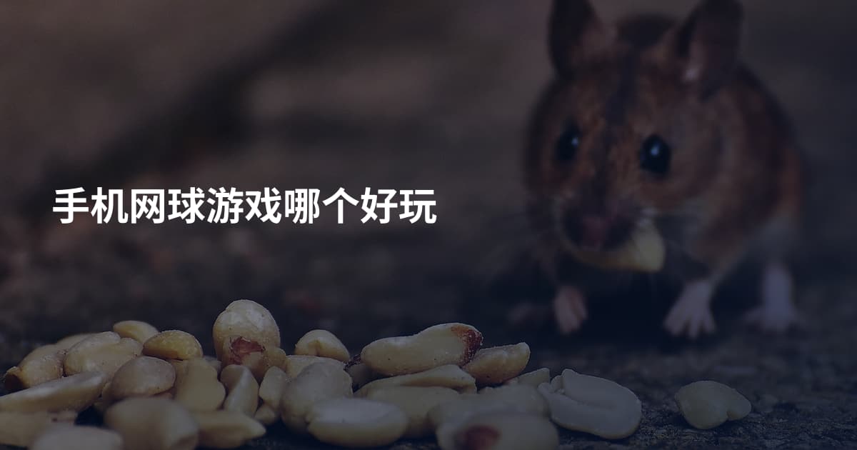 手机网球游戏哪个好玩