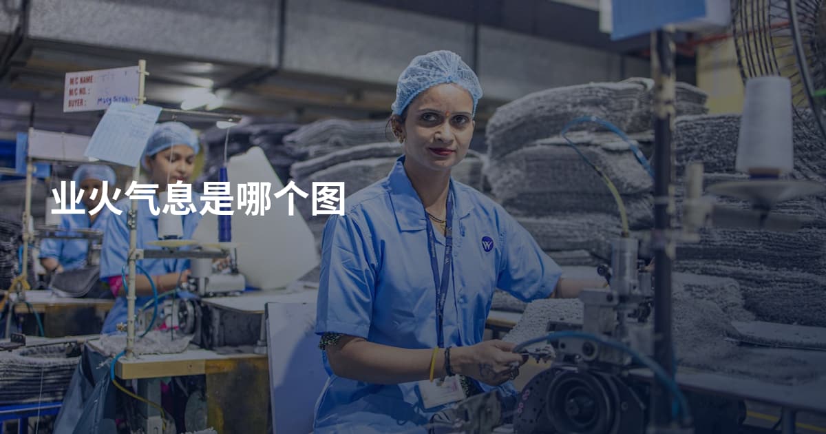 业火气息是哪个图