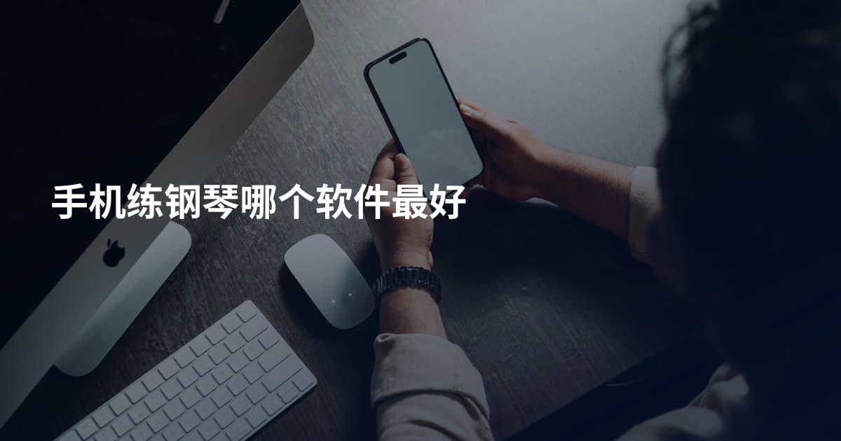 手机练钢琴哪个软件最好