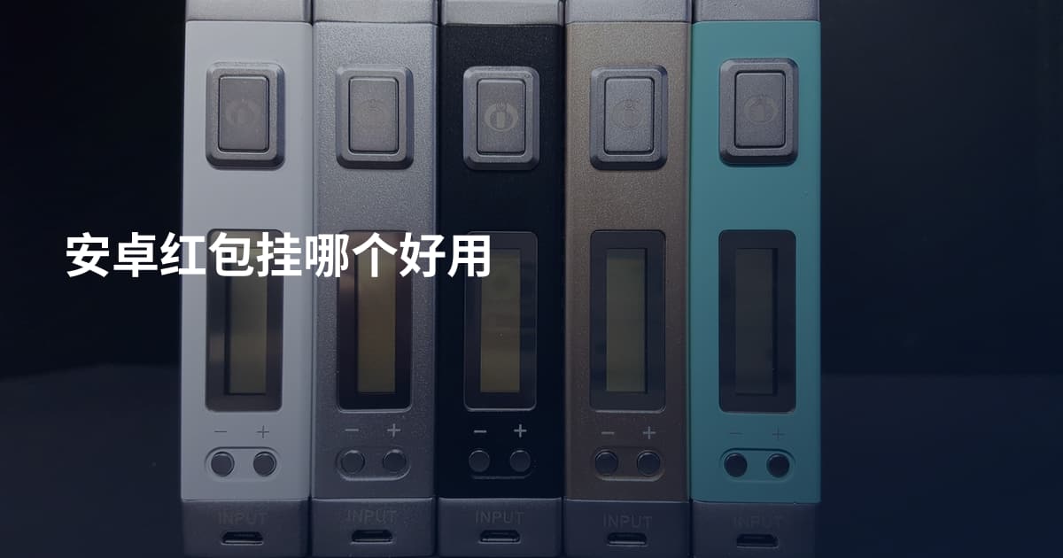 安卓红包挂哪个好用