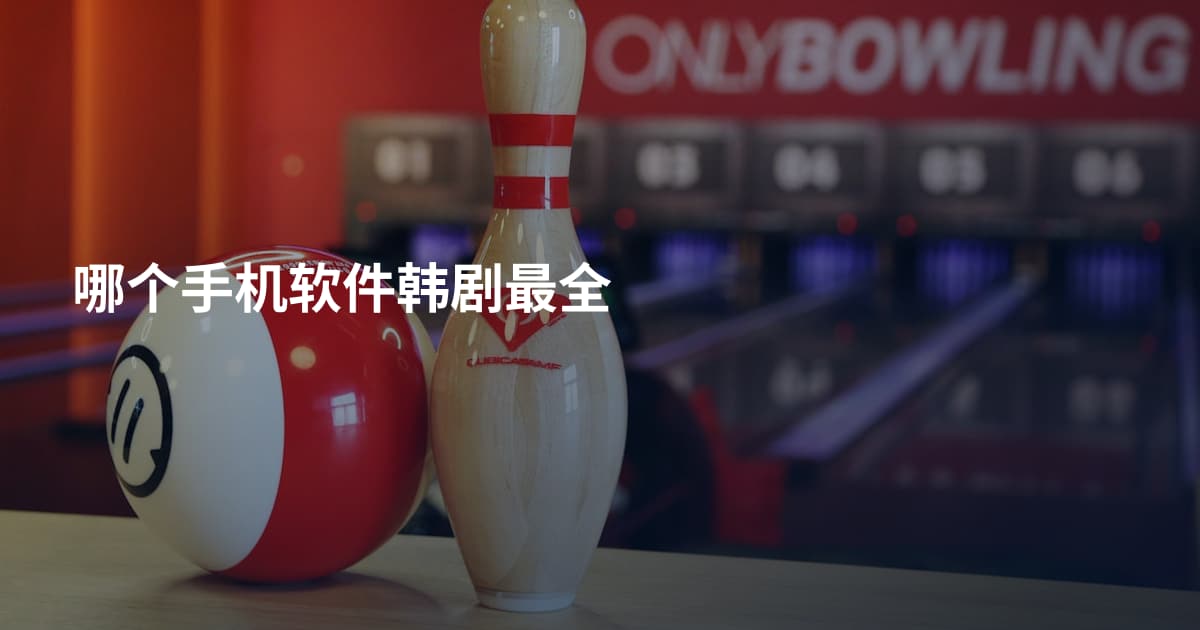 哪个手机软件韩剧最全