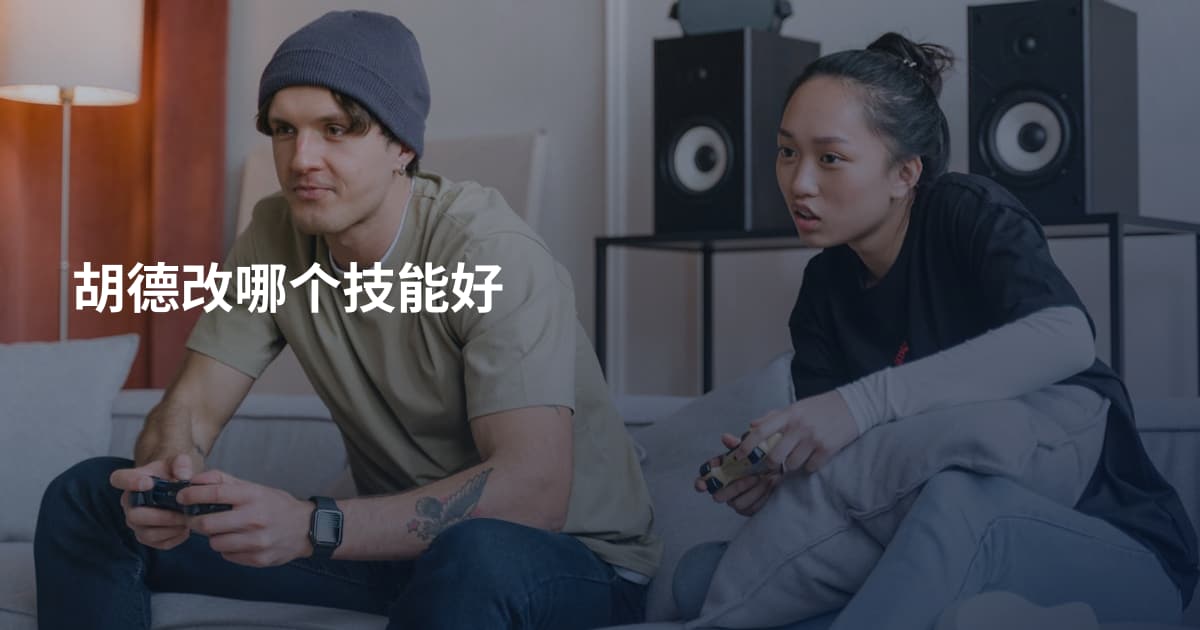 胡德改哪个技能好