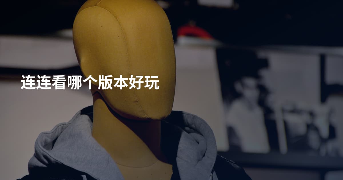 连连看哪个版本好玩