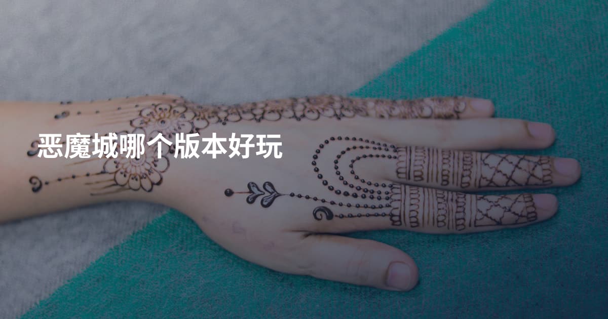 恶魔城哪个版本好玩
