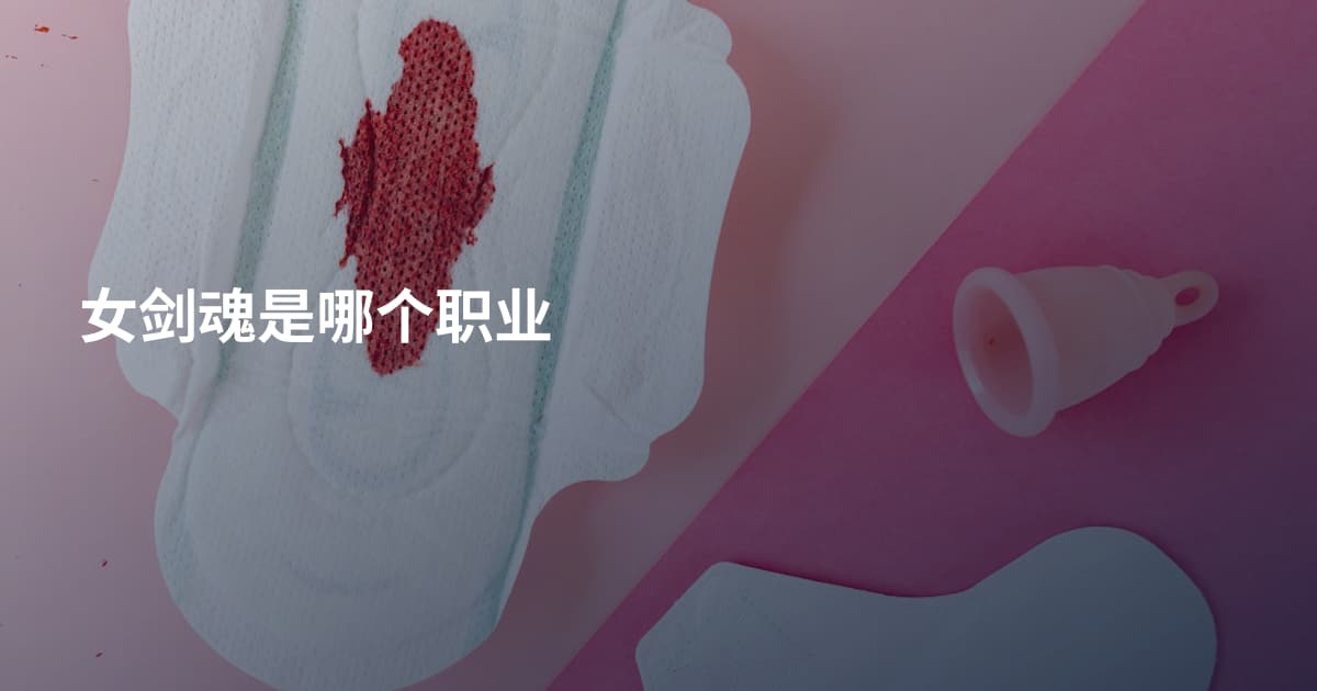 女剑魂是哪个职业