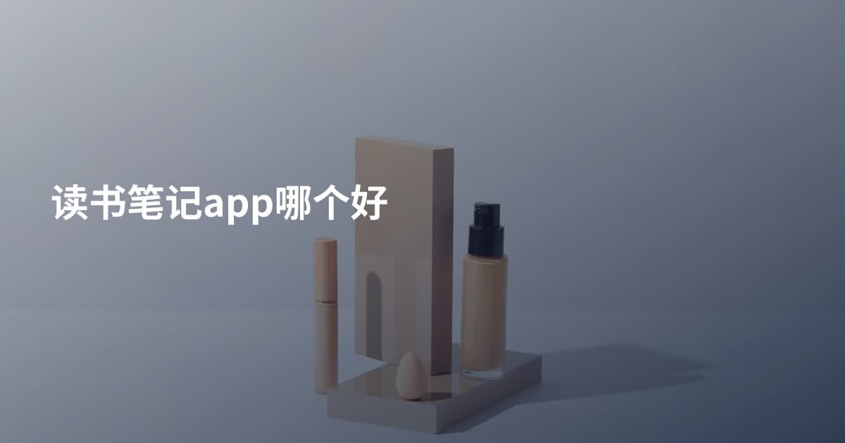 读书笔记app哪个好