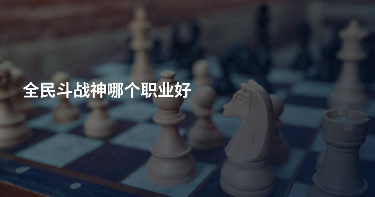 全民斗战神哪个职业好