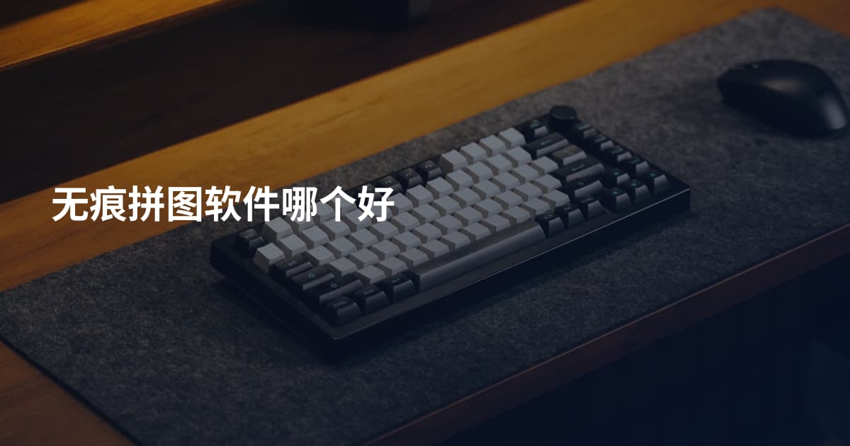 无痕拼图软件哪个好