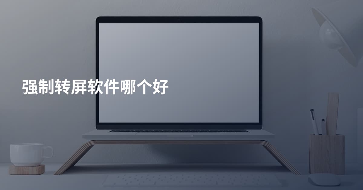 强制转屏软件哪个好