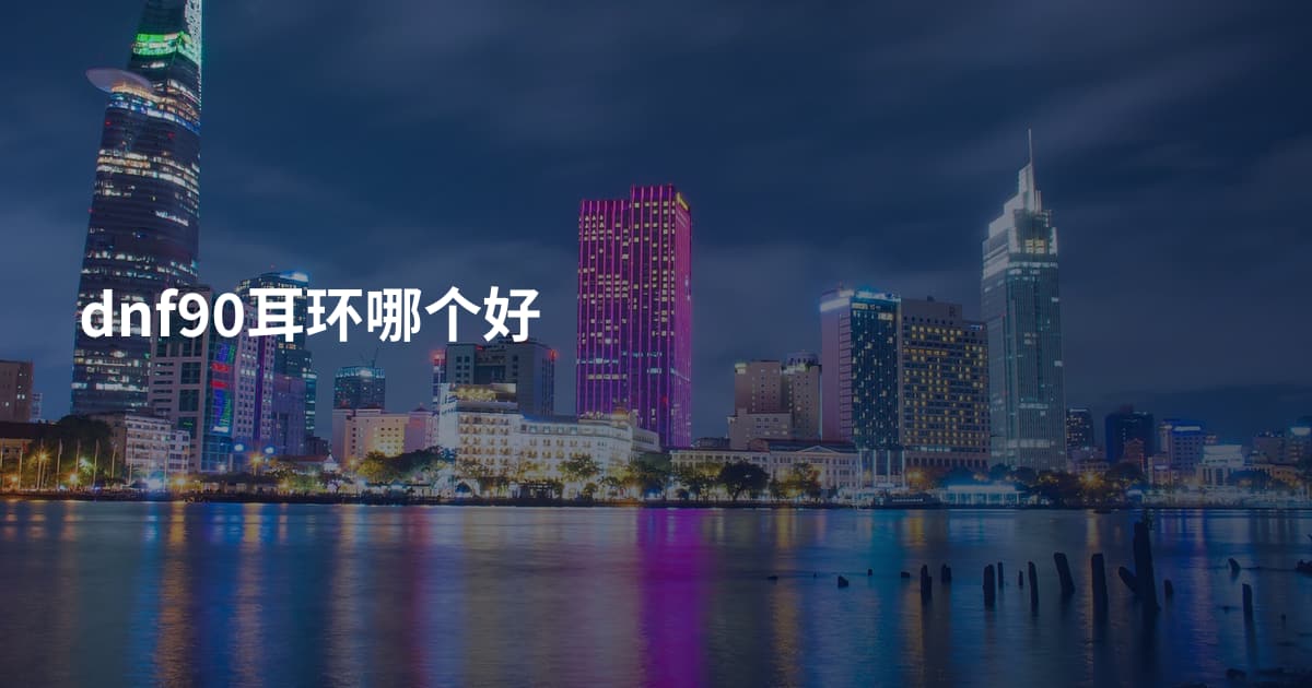 dnf90耳环哪个好