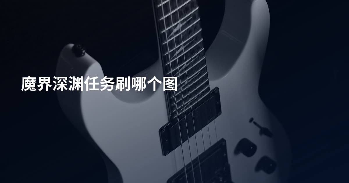 魔界深渊任务刷哪个图