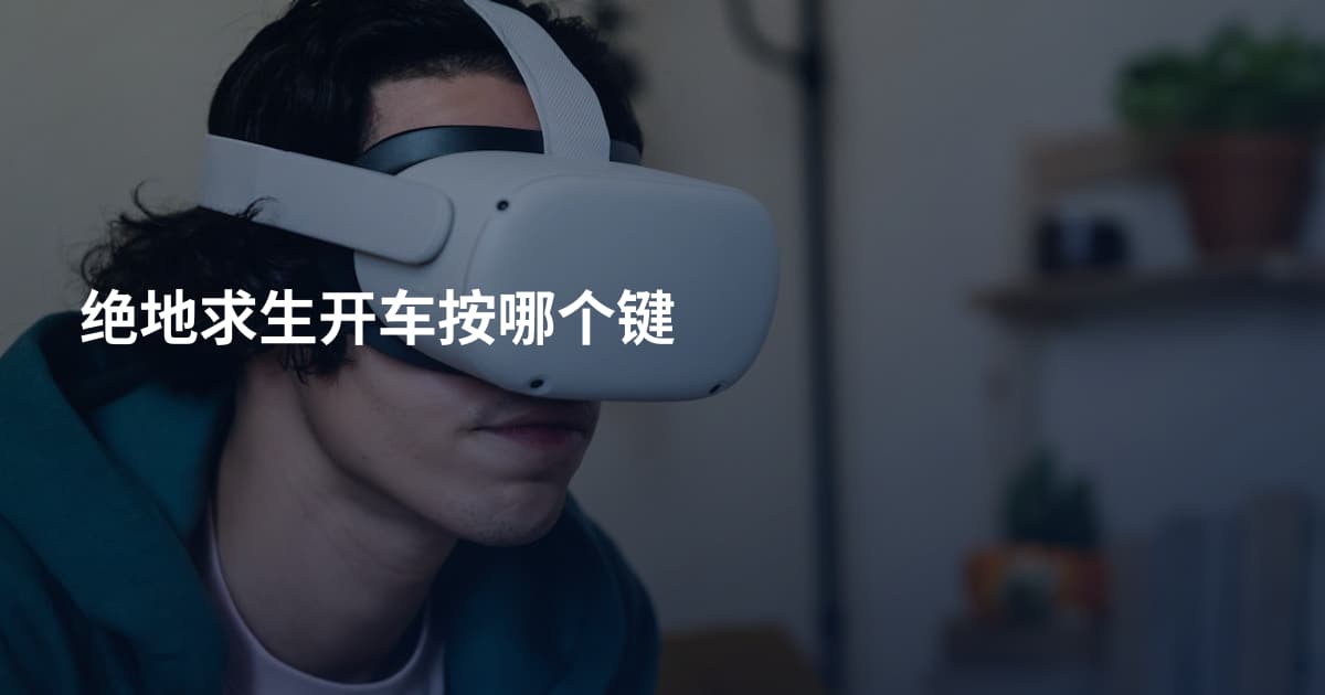 绝地求生开车按哪个键