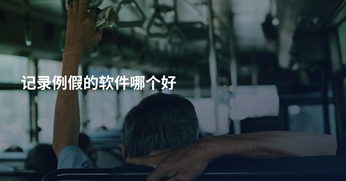 记录例假的软件哪个好