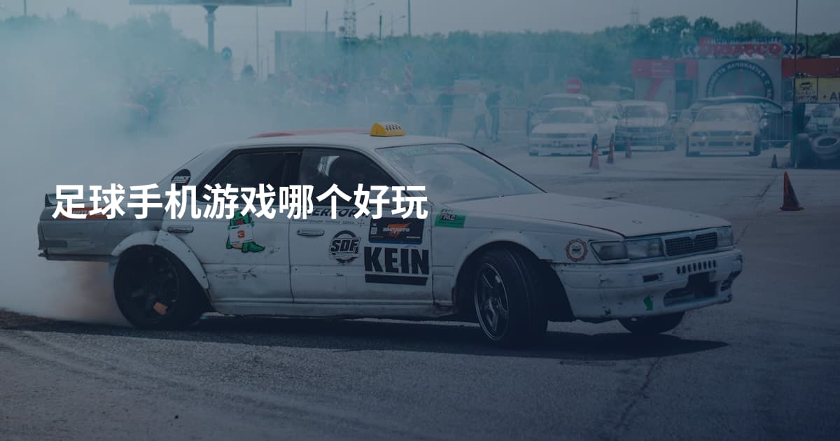 足球手机游戏哪个好玩