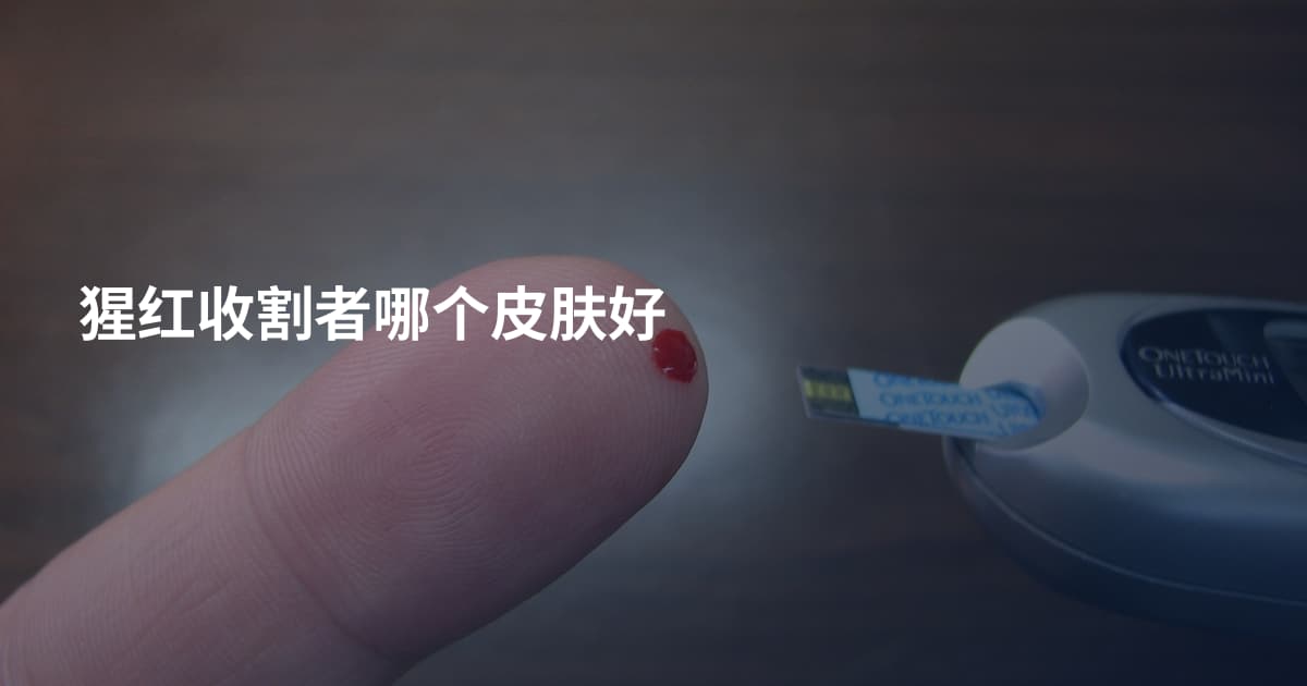 猩红收割者哪个皮肤好
