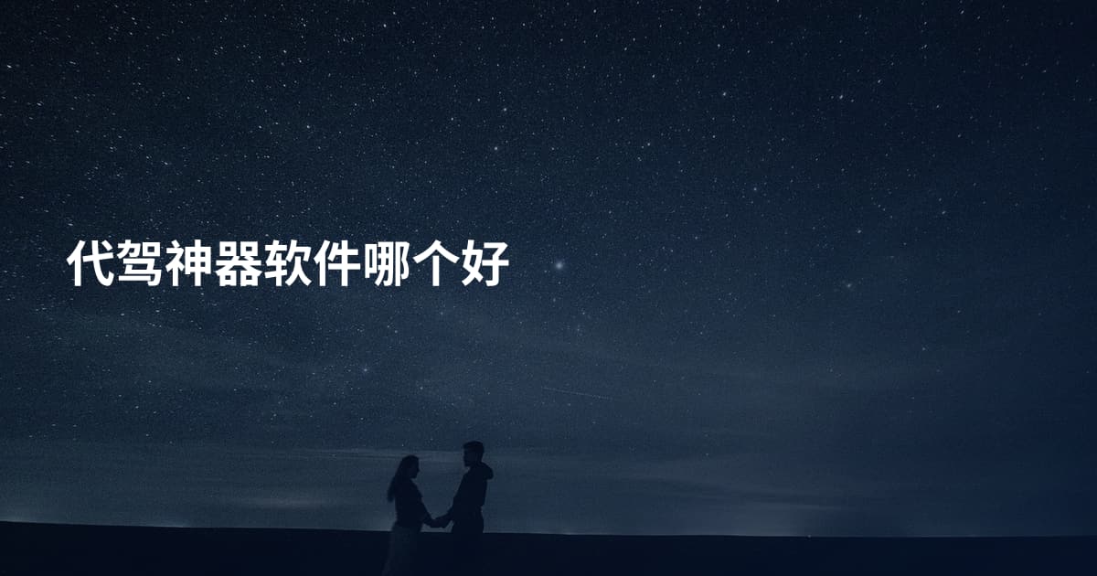 代驾神器软件哪个好