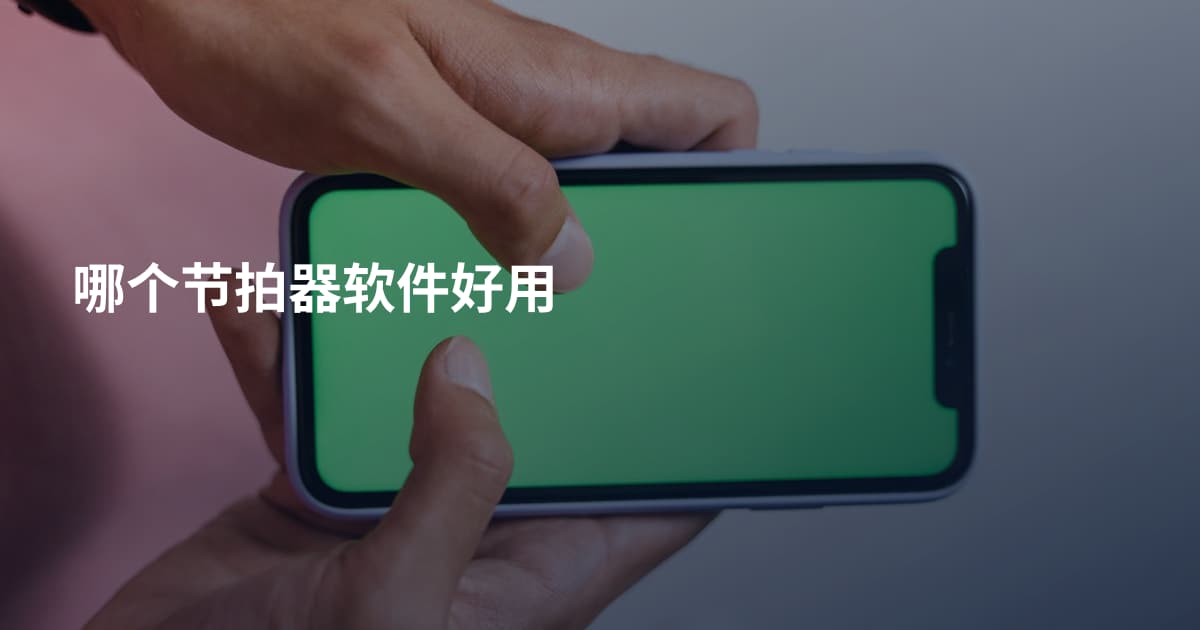 哪个节拍器软件好用