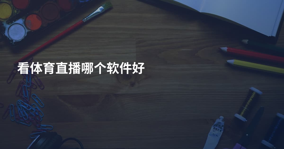 看体育直播哪个软件好