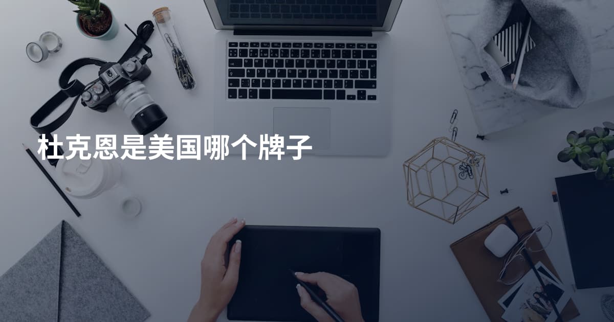 杜克恩是美国哪个牌子